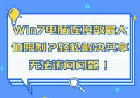 Win7ֵƣɽ޷⣡