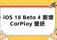 iOS 18 Beta 4  CarPlay ֽĿԶ