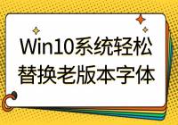 Win10ϵͳ滻ϰ汾壬Ի