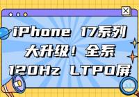 iPhone 17ϵдȫϵ120Hz LTPOPro Max״12GBڴ棬Plus