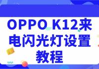 OPPOֻý̳̣һнɿ